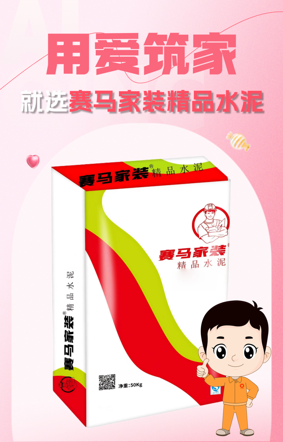 		 小料优选 | 用爱筑家，，，，有情人就选赛马家装精品水泥 _企业动态_优德88集团有限公司	