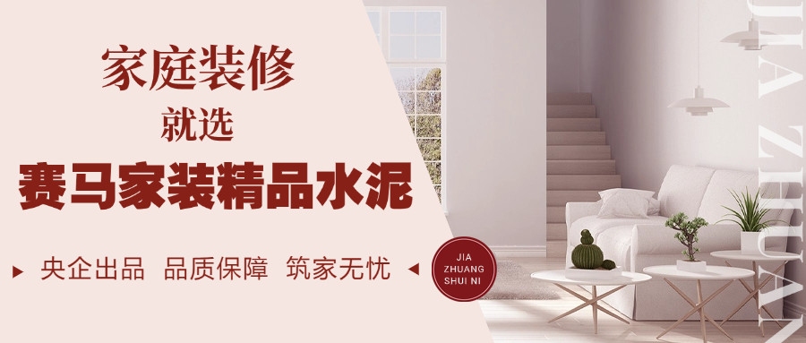 		 小料优选 | 用爱筑家，，，，有情人就选赛马家装精品水泥 _企业动态_优德88集团有限公司	
