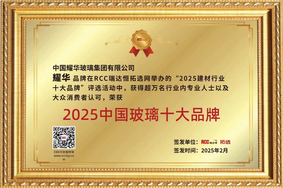 		 新质生产力 | 耀华玻璃何以荣获2025中国玻璃十大品牌？？？？？ _企业动态_优德88集团有限公司	