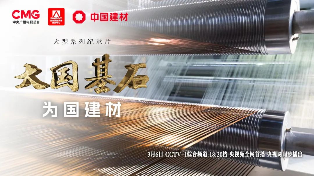 		 3月6日锁定央视大型纪录片《大国基石》“为国建材”！探寻质料强国谜底 _企业动态_优德88集团有限公司	