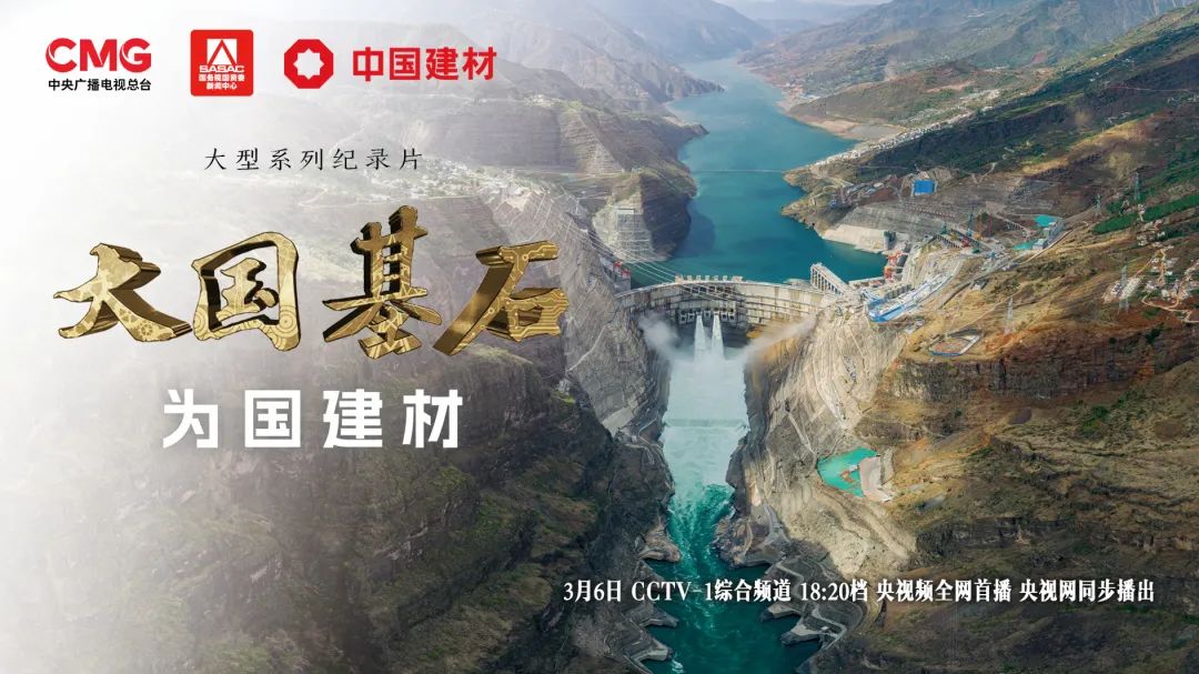 		 3月6日锁定央视大型纪录片《大国基石》“为国建材”！探寻质料强国谜底 _企业动态_优德88集团有限公司	