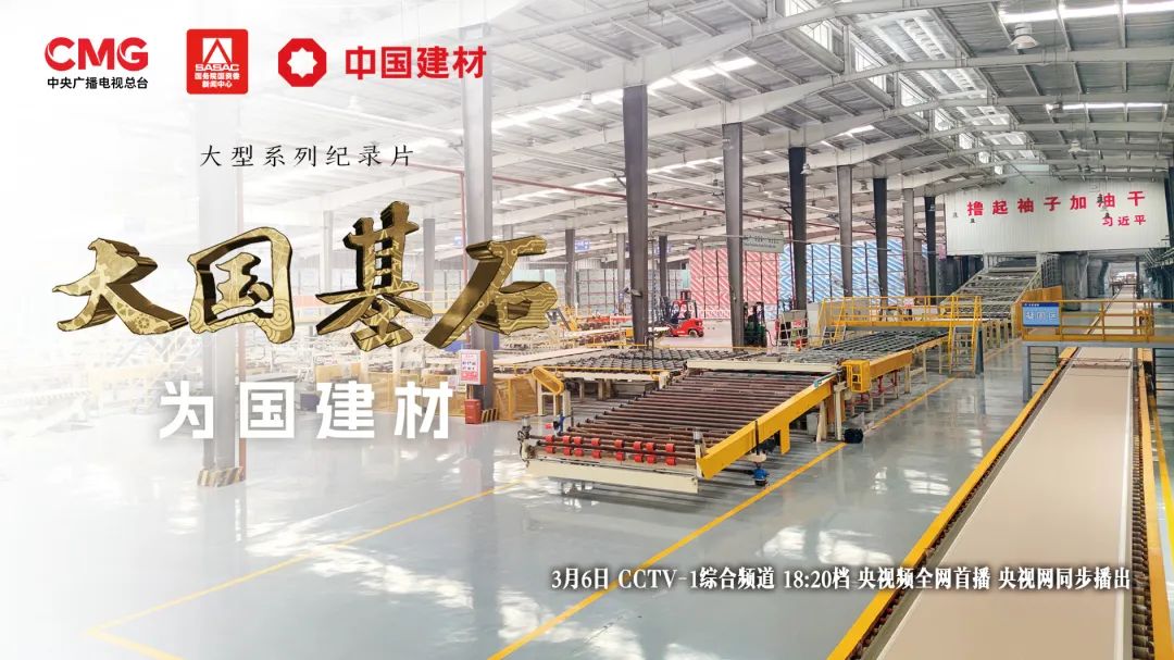 		 3月6日锁定央视大型纪录片《大国基石》“为国建材”！探寻质料强国谜底 _企业动态_优德88集团有限公司	