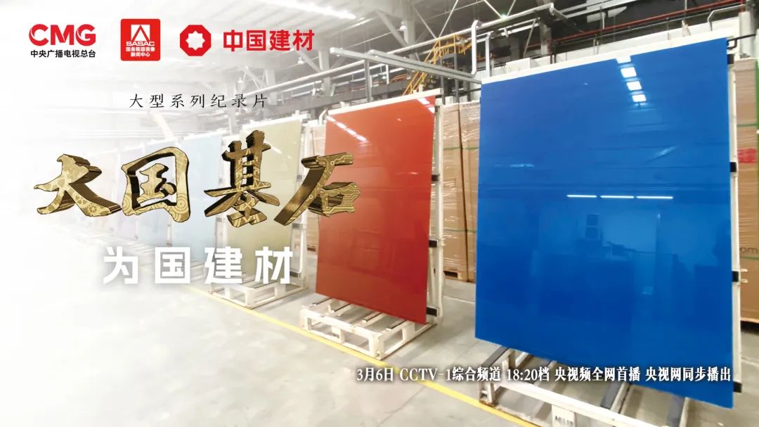 		 3月6日锁定央视大型纪录片《大国基石》“为国建材”！探寻质料强国谜底 _企业动态_优德88集团有限公司	