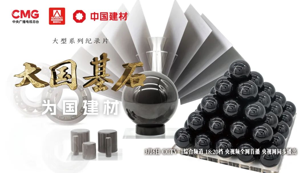 		 3月6日锁定央视大型纪录片《大国基石》“为国建材”！探寻质料强国谜底 _企业动态_优德88集团有限公司	