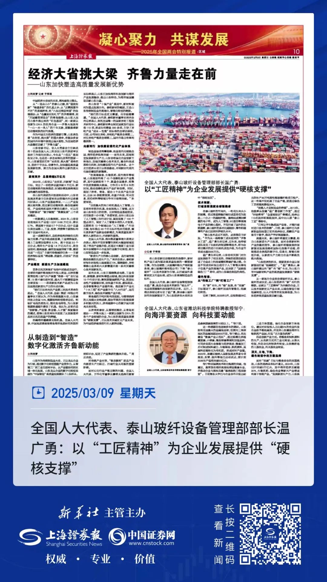 		 两会报道｜中材叶片酒泉公司刘锦帆、泰山玻纤温广勇为高质量生长建言献策 _媒体报道_优德88集团有限公司	