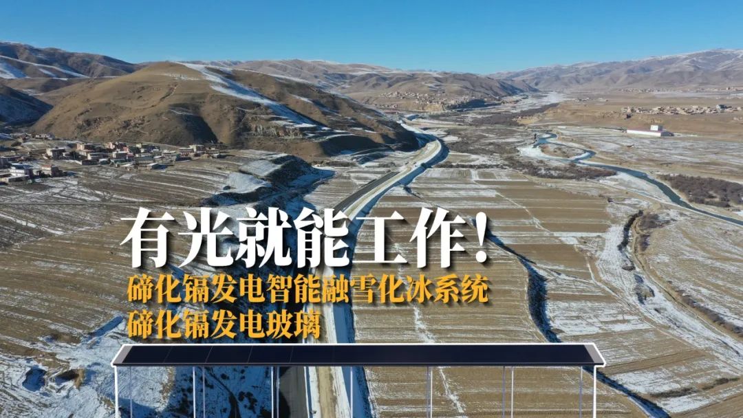 		科技范儿 | 高速公路融雪化冰“黑”科技，，，，碲化镉发电玻璃应用场景又+1_企业动态_优德88集团有限公司	