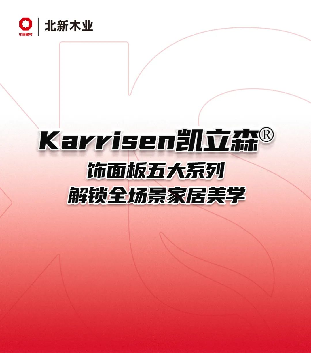 		小料优选 | Karrisen凯立森?饰面板五大系列，，解锁全场景家居美学_企业动态_优德88集团有限公司	