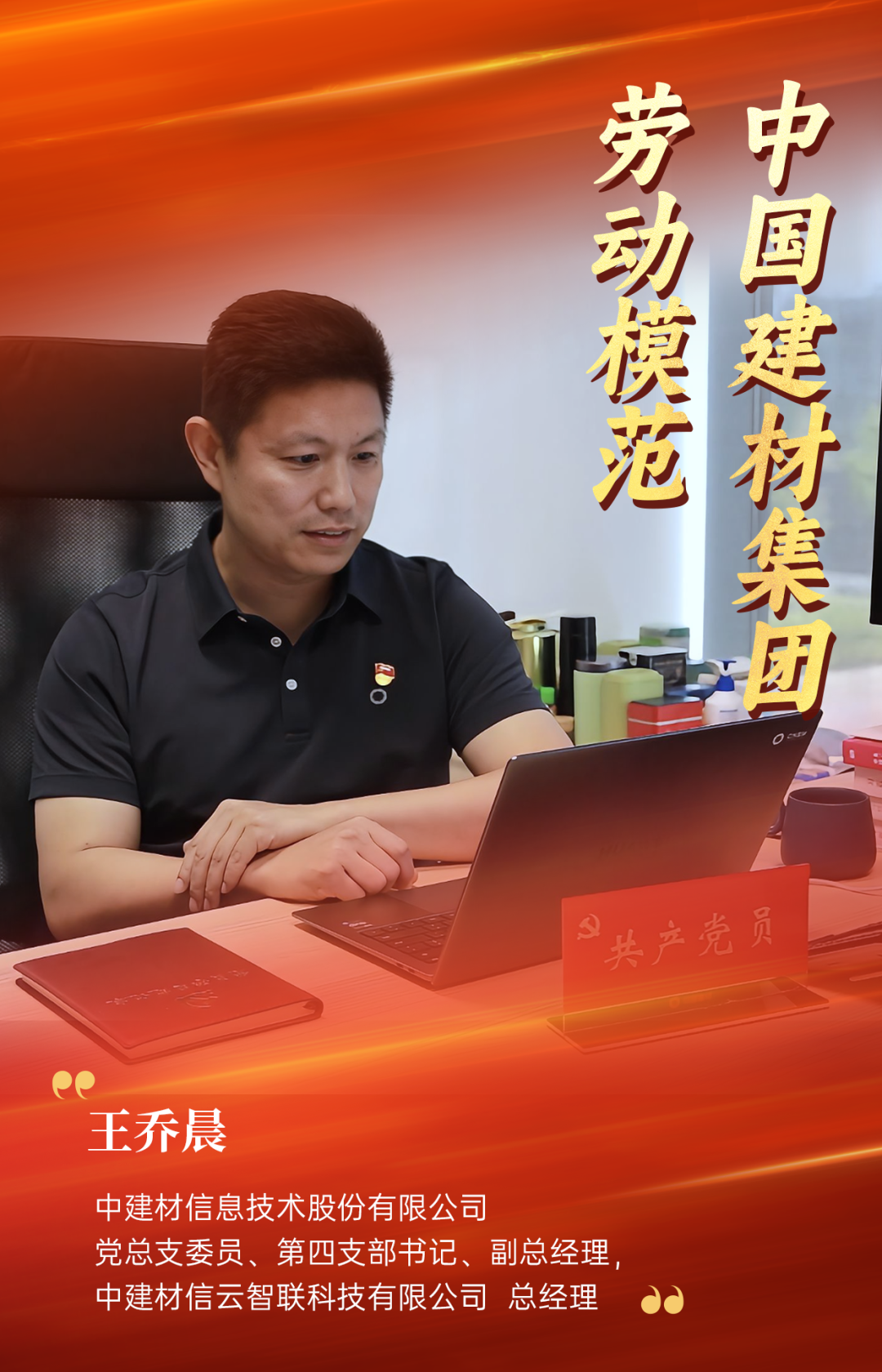 		致敬劳模 | 扎根一线18年，，王乔晨破局数字化转型之路_人物_优德88集团有限公司	